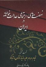 کتاب نهضت های اجتماعی عدالت خواهانه در ایران