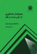 جلد کتاب چشم‌ انداز خداباوری در قرن بیست و یکم