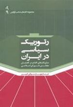 کتاب رتوریک سیاسی در ایران