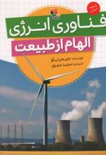 کتاب فناوری انرژی (الهام از طبیعت)