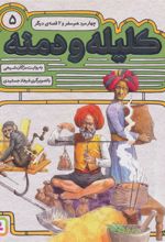 کتاب کلیله و دمنه 5