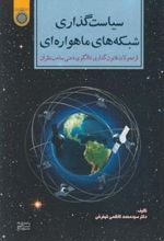 کتاب سیاست گذاری شبکه های ماهواره ای