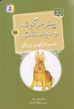 کتاب قصه ی خرگوش زورگو