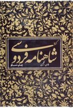 کتاب گزیده شاهنامه فردوسی