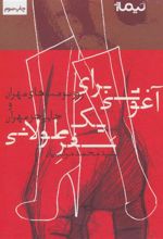 کتاب آغوشی برای یک سفر طولانی