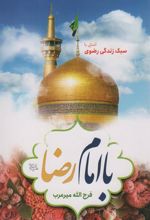 کتاب با امام رضا (ع)