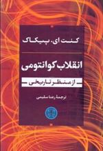 کتاب انقلاب کوانتومی از منظر تاریخی