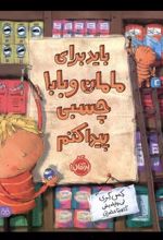 کتاب باید برای مامان و بابا چسبی پیدا کنم