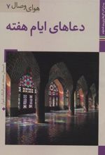 کتاب دعاهای ایام هفته