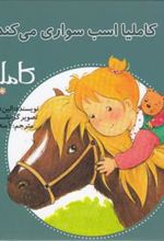 کتاب کاملیا اسب سواری می کند