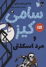 کتاب سامی کیز و مرد اسکلتی