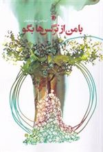 کتاب با من از نرگس ها بگو