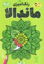 کتاب رنگ آمیزی ماندالا 2