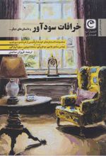 کتاب خرافات سودآور و داستان های دیگر