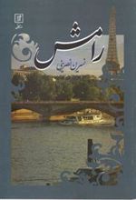کتاب رامش