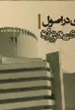 کتاب سیری در اصول طراحی موزه