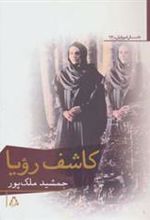 کتاب کاشف رویا