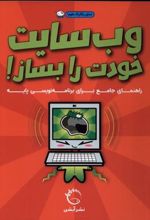 کتاب وب سایت خودت را بساز