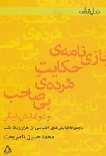 کتاب بازی نامه ی حکایت مرده ی بی صاحب