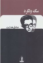 کتاب سگ ولگرد