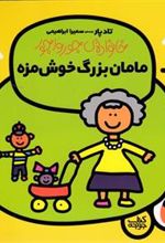 کتاب مامان بزرگ خوش مزه