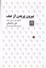 کتاب بیرون پریدن از صف