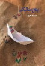 جلد کتاب پنج سالگی