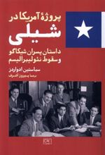 کتاب پروژه آمریکا در شیلی