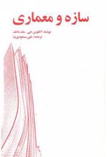 کتاب سازه و معماری