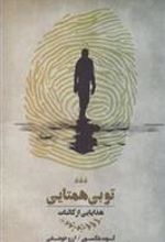 کتاب تو بی همتایی