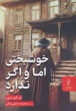کتاب خوشبختی اما و اگر ندارد