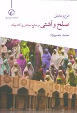 کتاب طرح و تحلیل صلح و آشتی