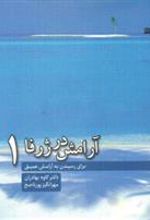 کتاب آرامش در ژرفا 1
