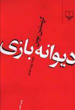 کتاب دیوانه بازی
