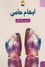 کتاب ابهام حامی