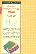 کتاب 50 روش ساده برای علاقه مند کردن فرزند به مطالعه