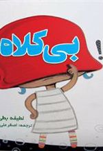 کتاب بی کلاه