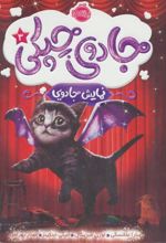 کتاب جادوی چپکی - نمایش جادویی