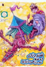 کتاب شتر دزدی که قبلا تخم مرغ می دزدید