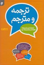 کتاب ترجمه و مترجم