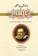 کتاب زندگی و آثار گالیله