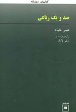 کتاب صد و یک رباعی