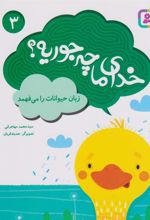 کتاب خدای ما چه جوریه؟ 3