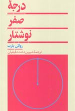 کتاب درجه صفر نوشتار