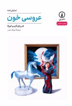 کتاب عروسی خون