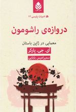 کتاب دروازه راشومون