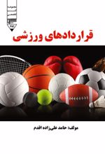 جلد کتاب قراردادهای ورزشی