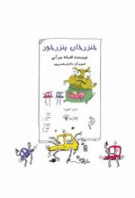 جلد کتاب خنزر خان پنزر خور