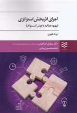 کتاب اجرای اثر بخش استراتژی