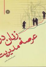 کتاب زنان در عرصه مدیریت